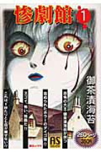 楽天ブックス 惨劇館 1 御茶漬海苔 本 楽天ブックス 惨劇館 1 御茶漬海苔 本
